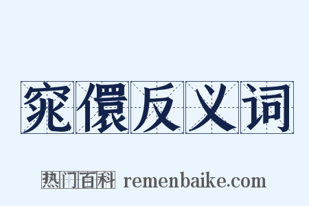 窕儇反义词是什么意思的图片